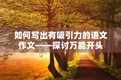 如何写出有吸引力的语文作文——探讨万能开头
