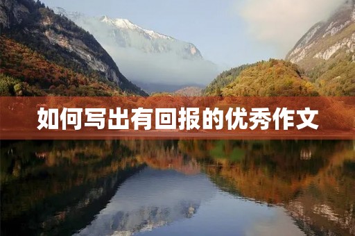 如何写出有回报的优秀作文