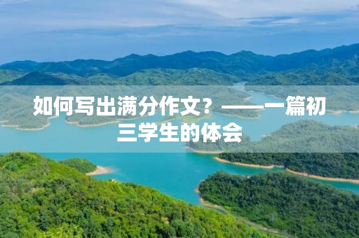 如何写出满分作文？——一篇初三学生的体会