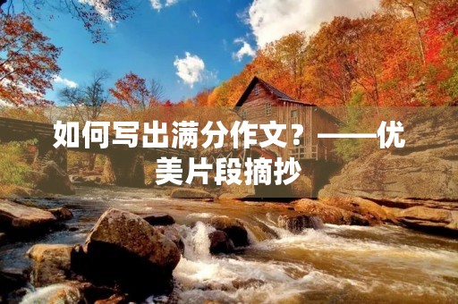 如何写出满分作文?——优美片段摘抄 如何写出满分作文?——优美片段摘抄