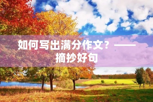 如何写出满分作文？——摘抄好句