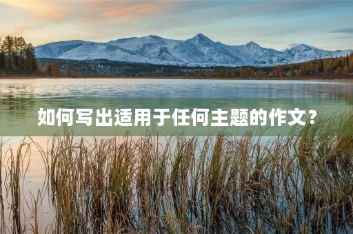如何写出适用于任何主题的作文？