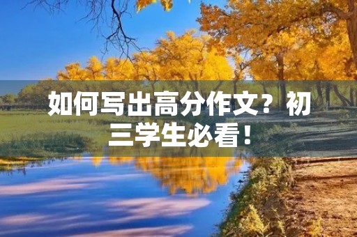 如何写出高分作文？初三学生必看！