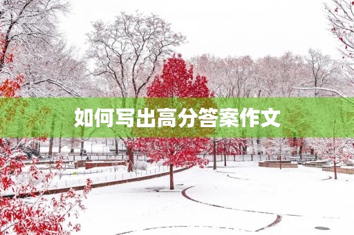 如何写出高分答案作文 如何写出高分答案作文