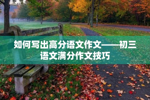 如何写出高分语文作文——初三语文满分作文技巧