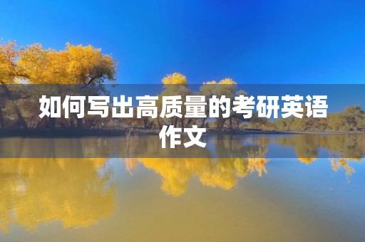 如何写出高质量的考研英语作文