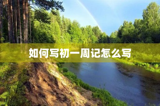 如何写初一周记怎么写
