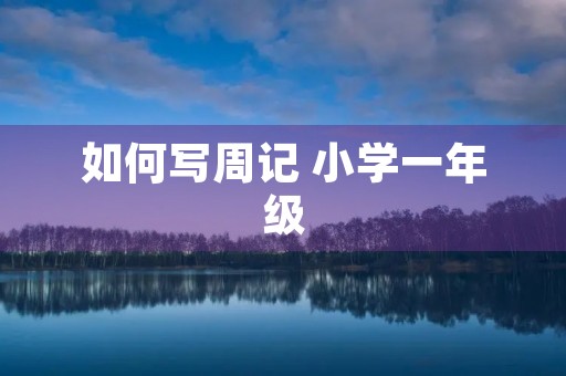 如何写周记 小学一年级