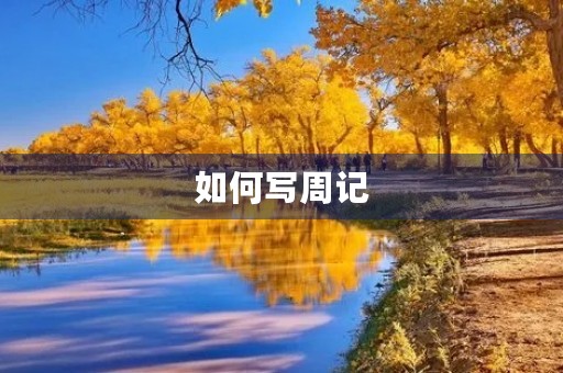 如何写周记 如何写周记