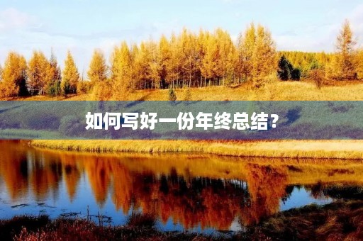 如何写好一份年终总结？