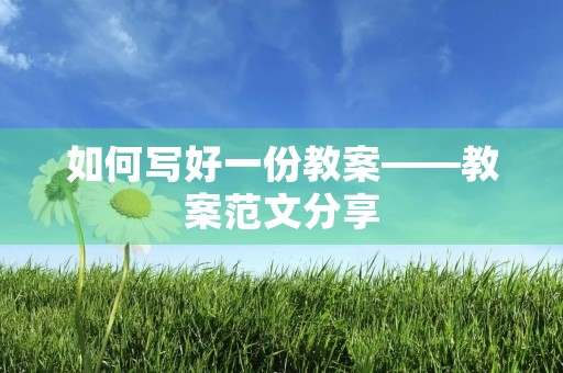 如何写好一份教案——教案范文分享