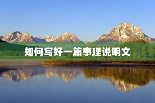 如何写好一篇事理说明文