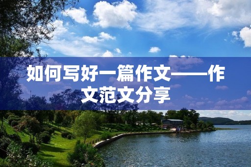 如何写好一篇作文——作文范文分享