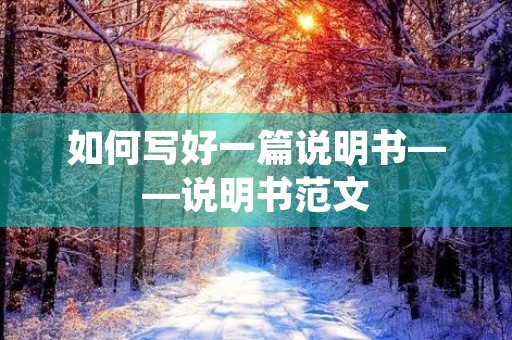 如何写好一篇说明书——说明书范文
