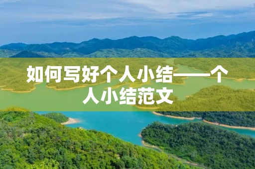 如何写好个人小结——个人小结范文 如何写好个人小结——个人小结范文