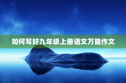 如何写好九年级上册语文万能作文
