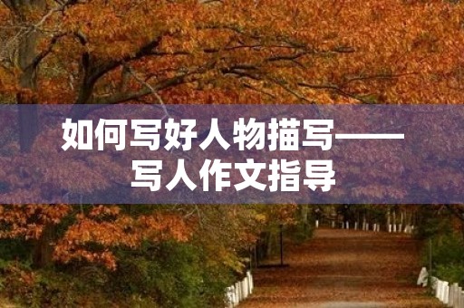 如何写好人物描写——写人作文指导