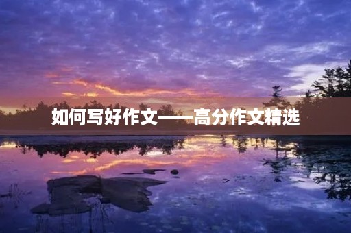 如何写好作文——高分作文精选