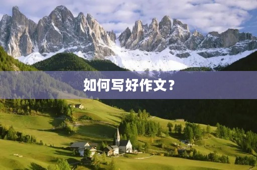 如何写好作文？