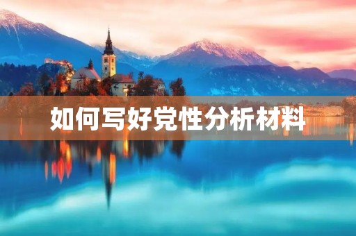 如何写好党性分析材料