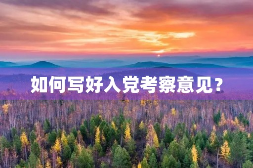 如何写好入党考察意见？