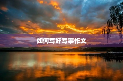 如何写好写事作文