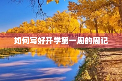 如何写好开学第一周的周记