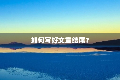 如何写好文章结尾？