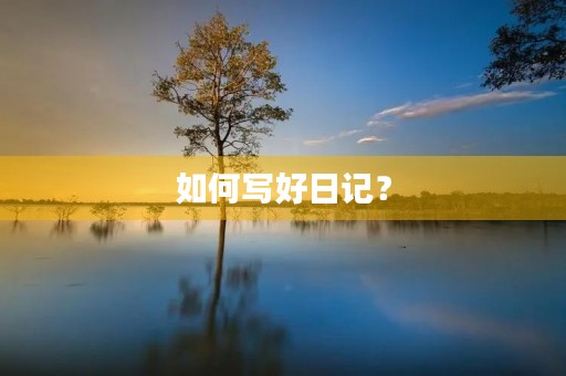 如何写好日记？