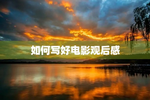 如何写好电影观后感