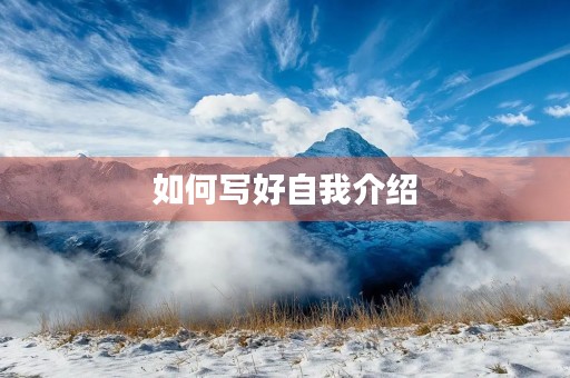 如何写好自我介绍