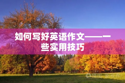 如何写好英语作文——一些实用技巧