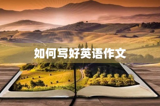 如何写好英语作文 如何写好英语作文