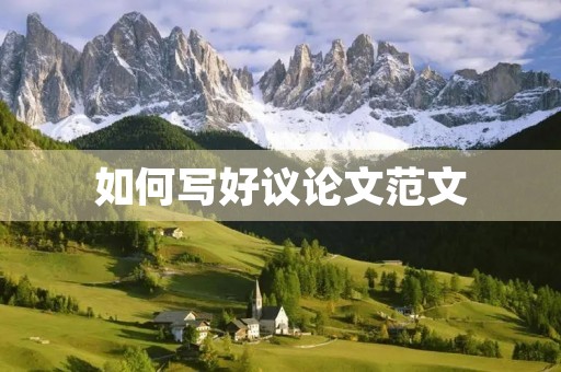 如何写好议论文范文 如何写好议论文范文