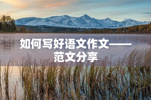 如何写好语文作文——范文分享