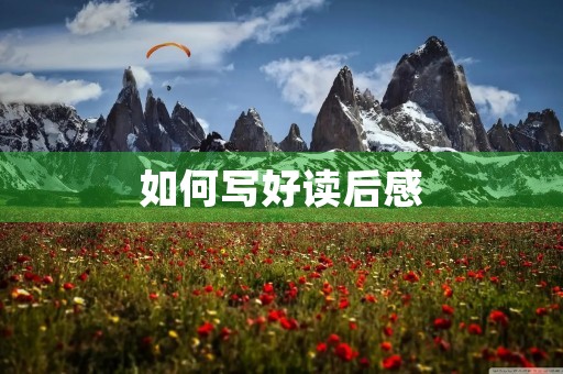 如何写好读后感