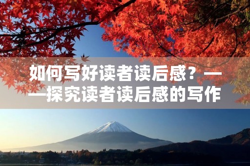 如何写好读者读后感？——探究读者读后感的写作技巧