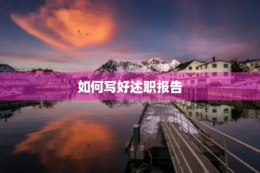 如何写好述职报告