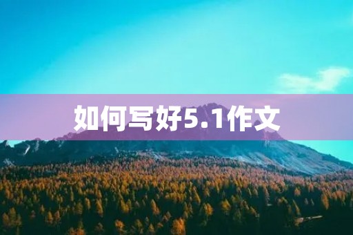 如何写好5.1作文