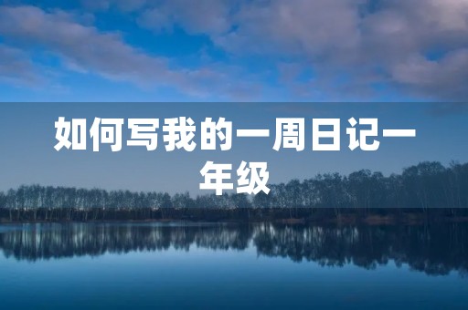 如何写我的一周日记一年级