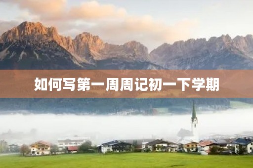 如何写第一周周记初一下学期