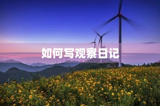 如何写观察日记 如何写观察日记