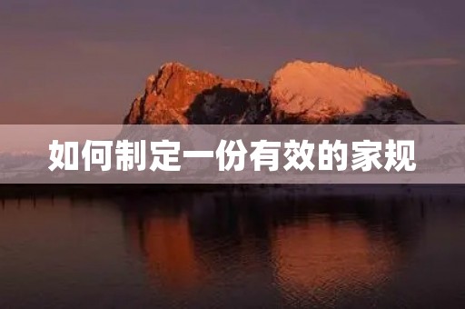 如何制定一份有效的家规