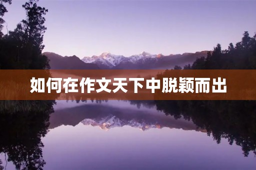 如何在作文天下中脱颖而出
