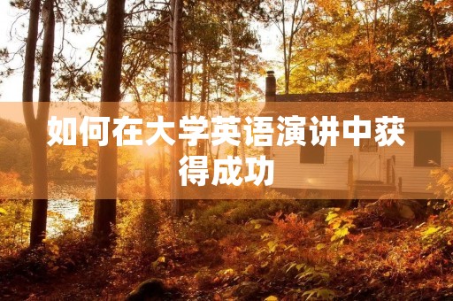 如何在大学英语演讲中获得成功