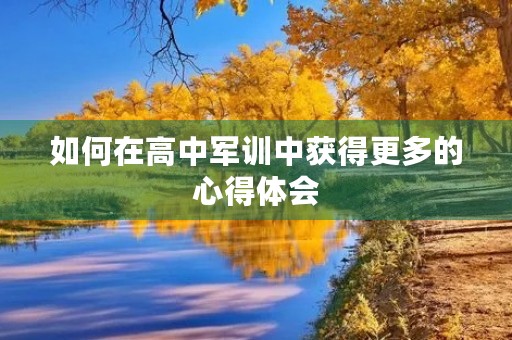 如何在高中军训中获得更多的心得体会