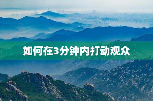 如何在3分钟内打动观众