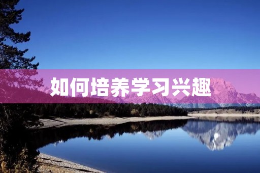 如何培养学习兴趣