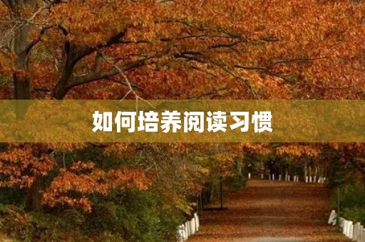 如何培养阅读习惯