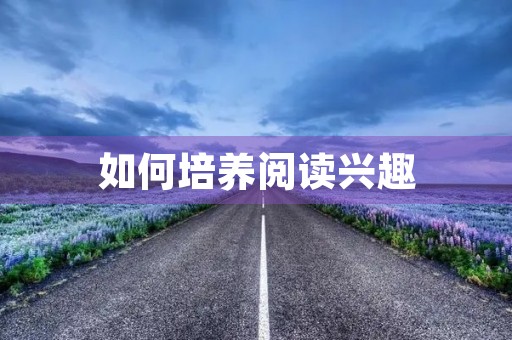 如何培养阅读兴趣